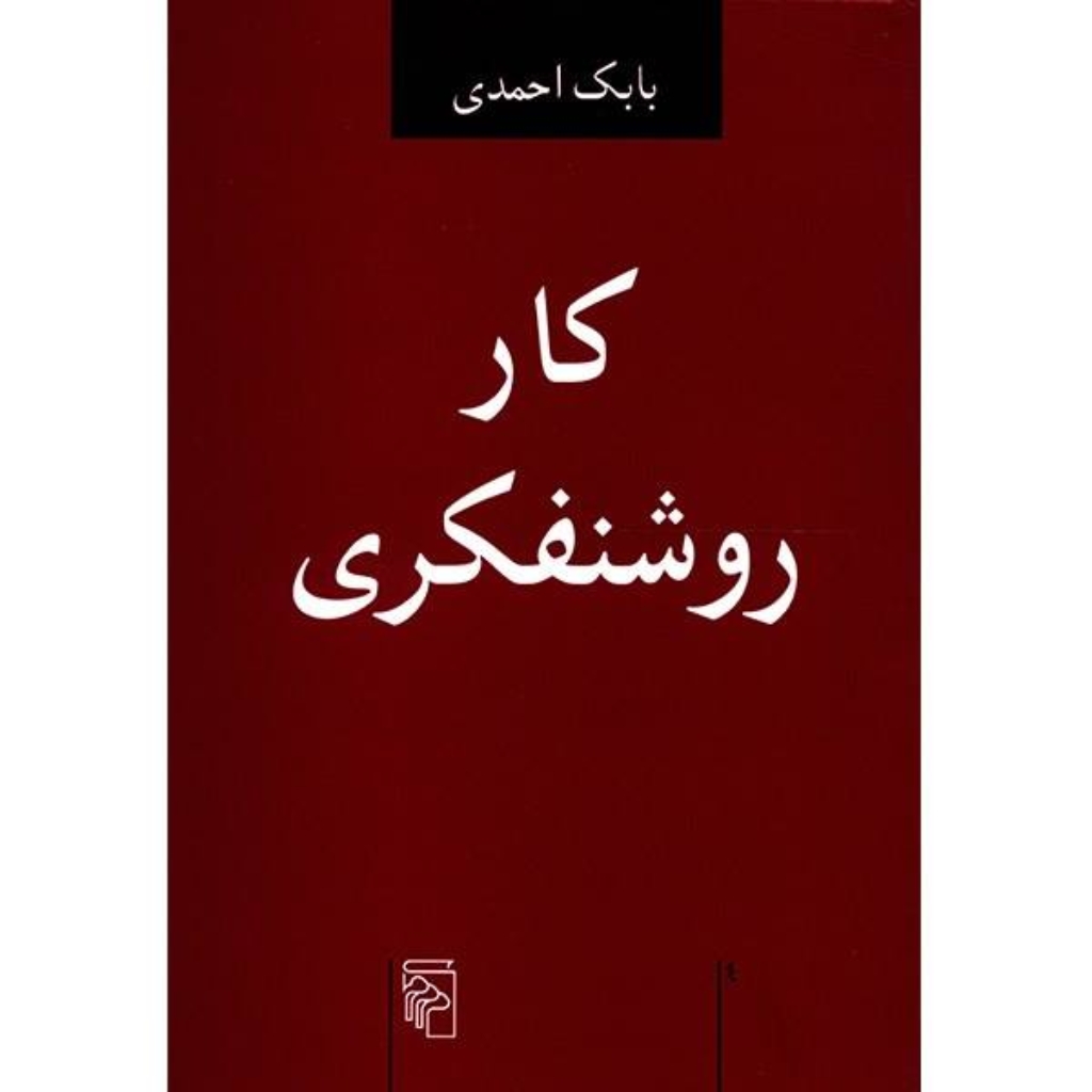 تصویر  کار روشنفکری (رقعی-شمیز)